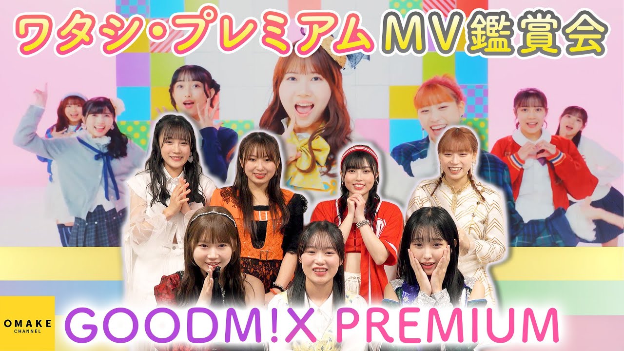 GOODM!X PREMIUM《MV鑑賞会》ワタシ・プレミアム