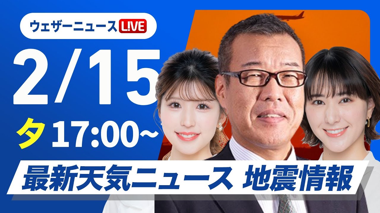 【ライブ】最新天気ニュース・地震情報2025年2月15日(土)／北陸や北日本日本海側で貴重な晴れ間〈ウェザーニュースLiVEイブニング・17:00〜白井ゆかり・18:30〜小林李衣奈／森田清輝〉