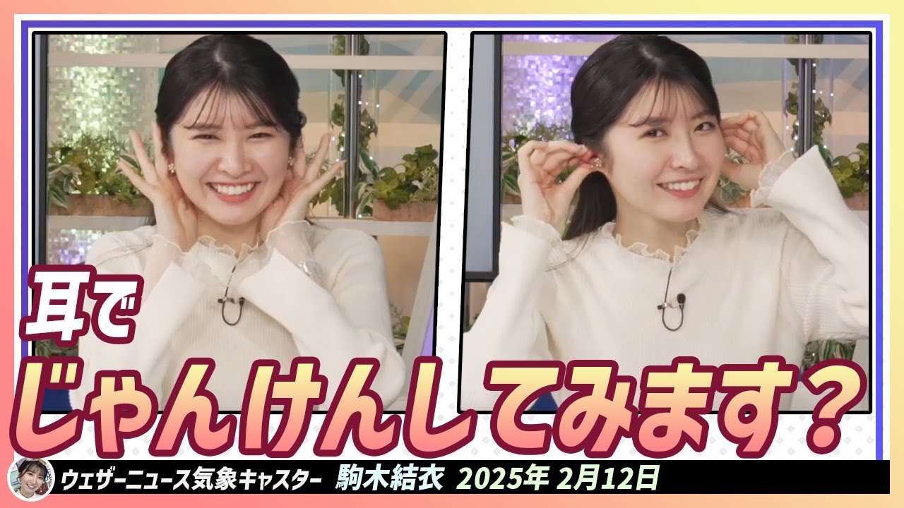 【駒木結衣】 これでじゃんけんしてみます？ 耳もみじゃんけん