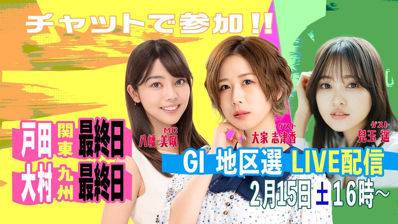 GⅠ地区選手権LIVE！｜2月15日（土）16:00～｜関東地区選・九州地区選｜ボートレース【戸田】【大村】