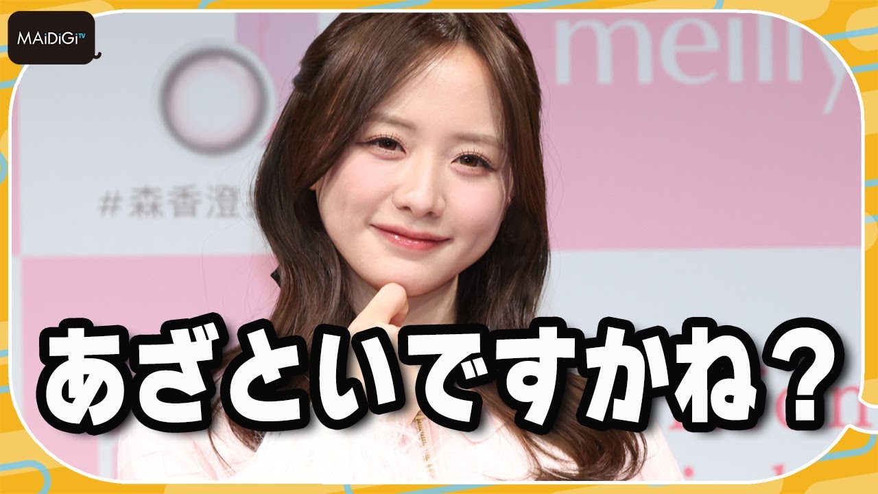 森香澄、ミニスカ“大人ガーリー”スタイルで美脚披露「あざといですかね？」と笑顔　「meilly新商品発表会」に登場