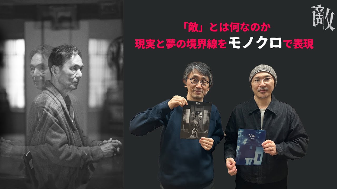 【監督が語る】『敵』が魅せた東京国際映画祭3冠の軌跡！番組初登場記念！吉田大八監督が語る！小説『敵』との再会、モノクロ制作の魅力、長塚京三さんへの信頼…活弁シネマ倶楽部＃377
