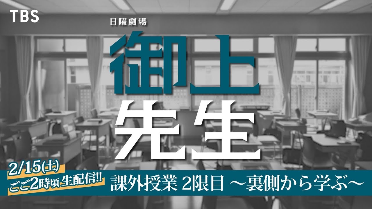 【LIVE】日曜劇場『御上先生』課外授業 2限目 ～裏側から学ぶ～【TBS】