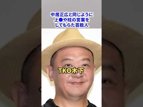 【 中居正広と同じように 】「上●」や「枕の営業」をしてもらた芸能人！！
