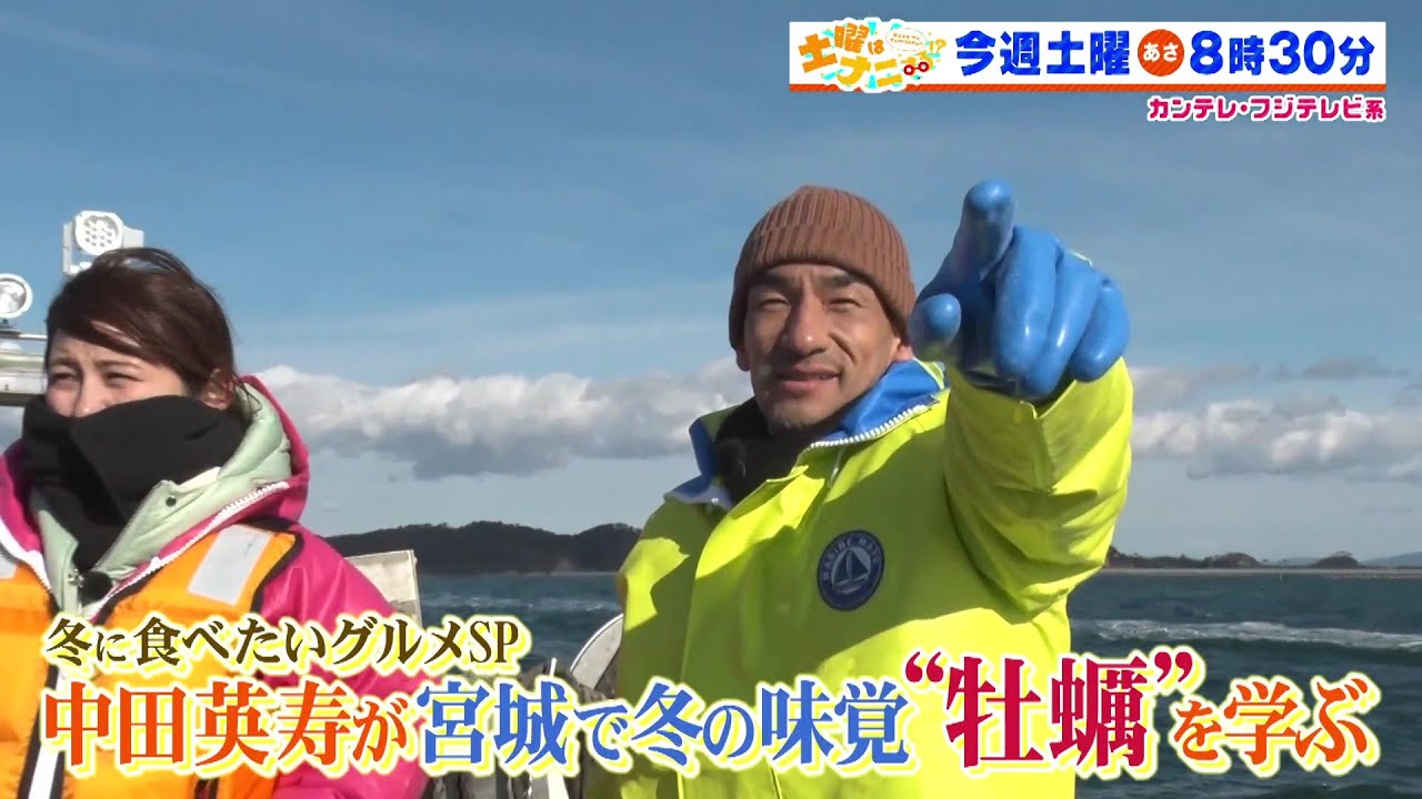 土曜はナニする！？2/22（土）放送【伊沢拓司が小池美由＆アンガールズと難問クイズに挑戦！中田英寿＆宇賀なつみ＆前園真聖が宮城県で牡蠣を学ぶ】