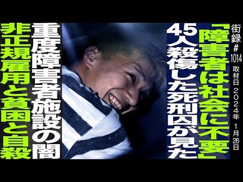 「障がい者は社会に不要」45人を○した男が見た 重度障がい者施設の闇/ 「ロスジェネ世代」の絶望と怒り/作家 活動家 雨宮処凛