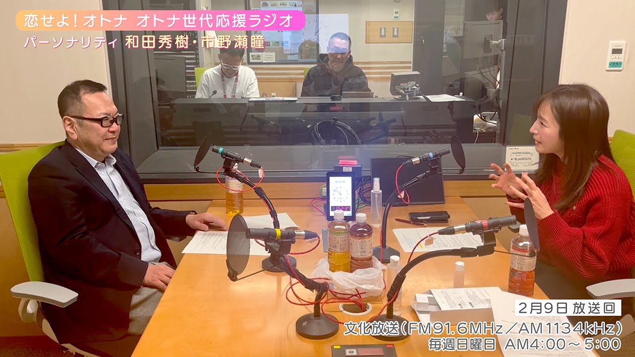 【日本直販 公式チャンネル】恋せよ！オトナ オトナ世代応援ラジオ（2025.2.9放送回）【ラジオの裏側】