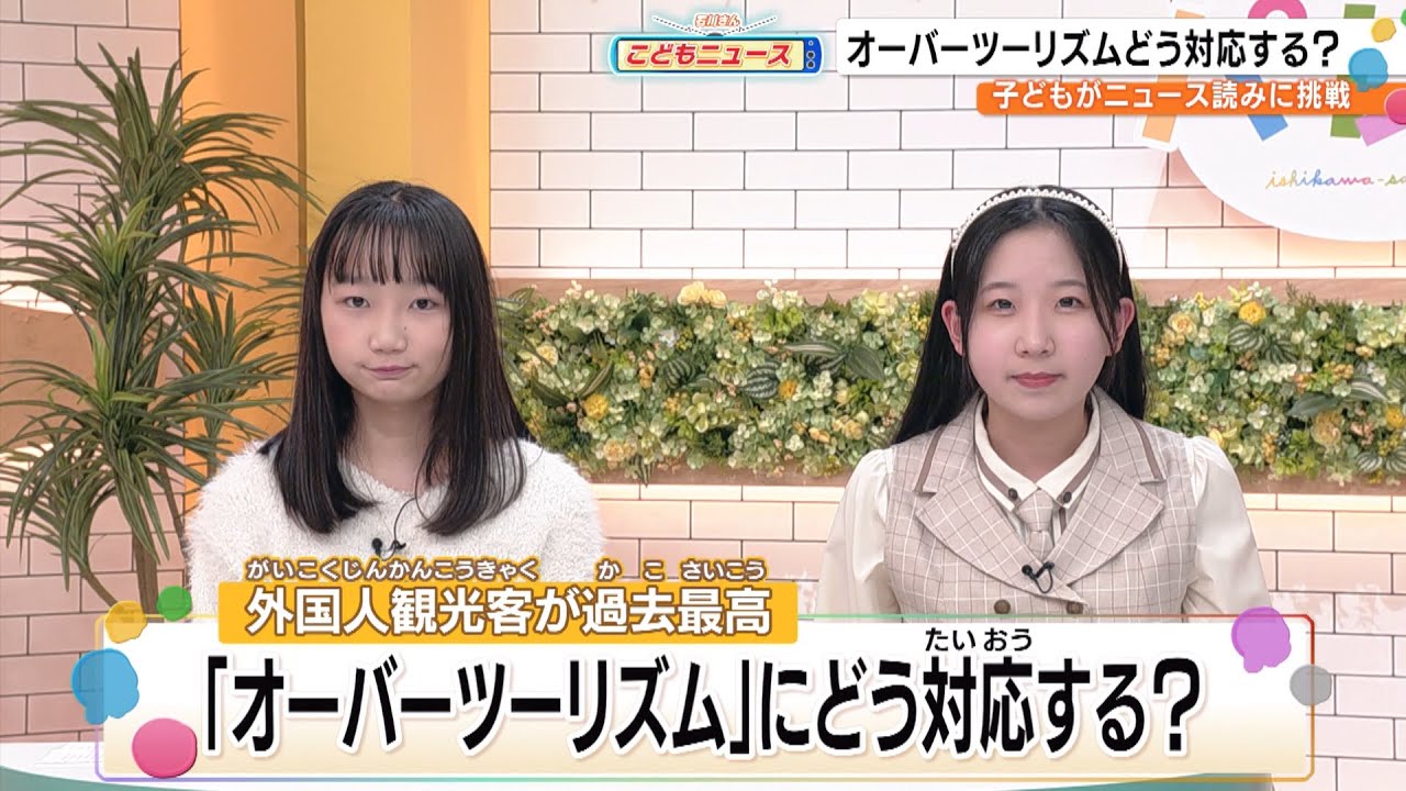 「オーバーツーリズム」にどう対応する？（こどもニュース）