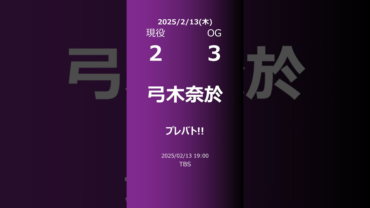 【明日の乃木坂】現役・OG 2025/02/13 #shorts #乃木坂46 【番組出演】