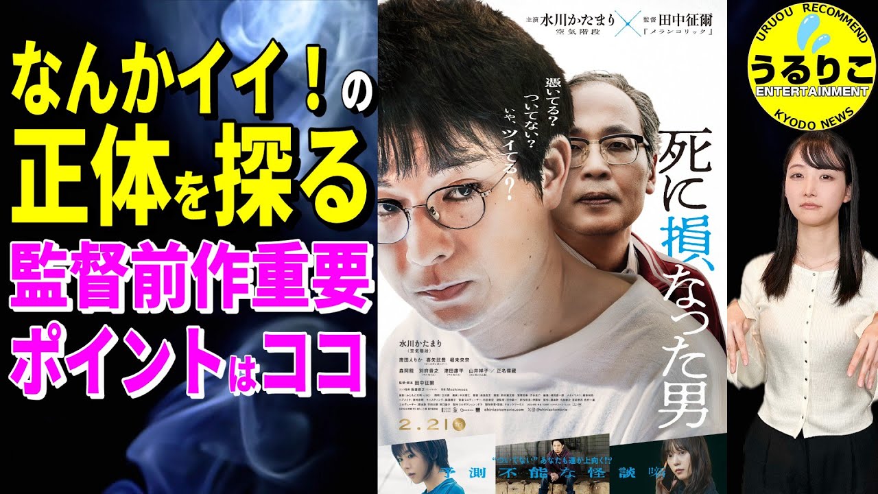 💁‍♀️【死に損なった男】ナイスキャスティング👍幽霊は迷惑だけど ありがたや ★山崎あみ『うるりこ』Ep.109  #映画紹介 #映画感想