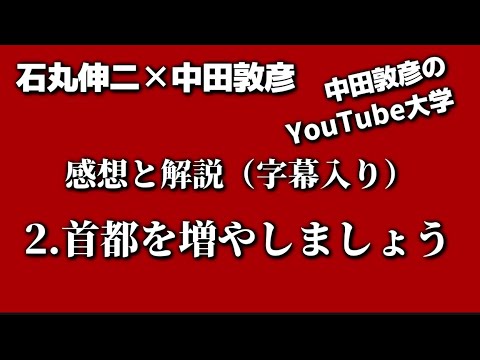【石丸伸二×中田敦彦】2/12対談「２．首都を増やしましょう」大阪都構想はここが惜しかった！都知事になったらやりたかったこと。兵頭秀一による解説と感想（字幕あり）、インデックスとメモは概要欄に記載