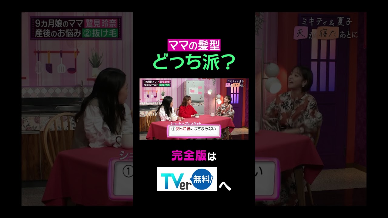 【夫が寝たあとに】ママの髪型 どっち派？ #夫が寝たあとに #藤本美貴 #ミキティ #横澤夏子#鷲見玲奈 #shorts