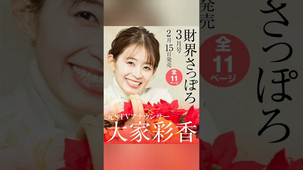 🆕大家彩香通信🖥️まさか‼️あの雑誌に…