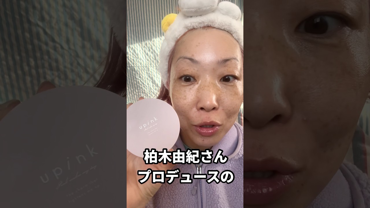 柏木由紀様プロデュースupinkのクッションファンデ使ってみたらナチュラルカバーの良い感じになった✨🙌　#柏木由紀 #upink #クッションファンデ