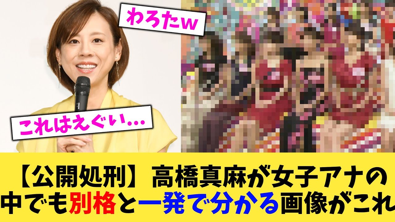 【公開処刑】高橋真麻が女子アナの中でも別格と一発で分かる画像がこれ【2chまとめ】【2chスレ】【5chスレ】