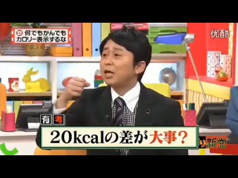 【マツコ&有吉の怒り新党】´꒳`🅗🅞🅣   💝「何でもかんでも!  カロリー表示するな」