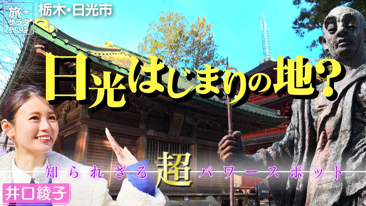 【井口綾子in栃木・日光市】「日光はじまりの地」!? 知られざる   パワースポットへ〈ロコレコ〉
