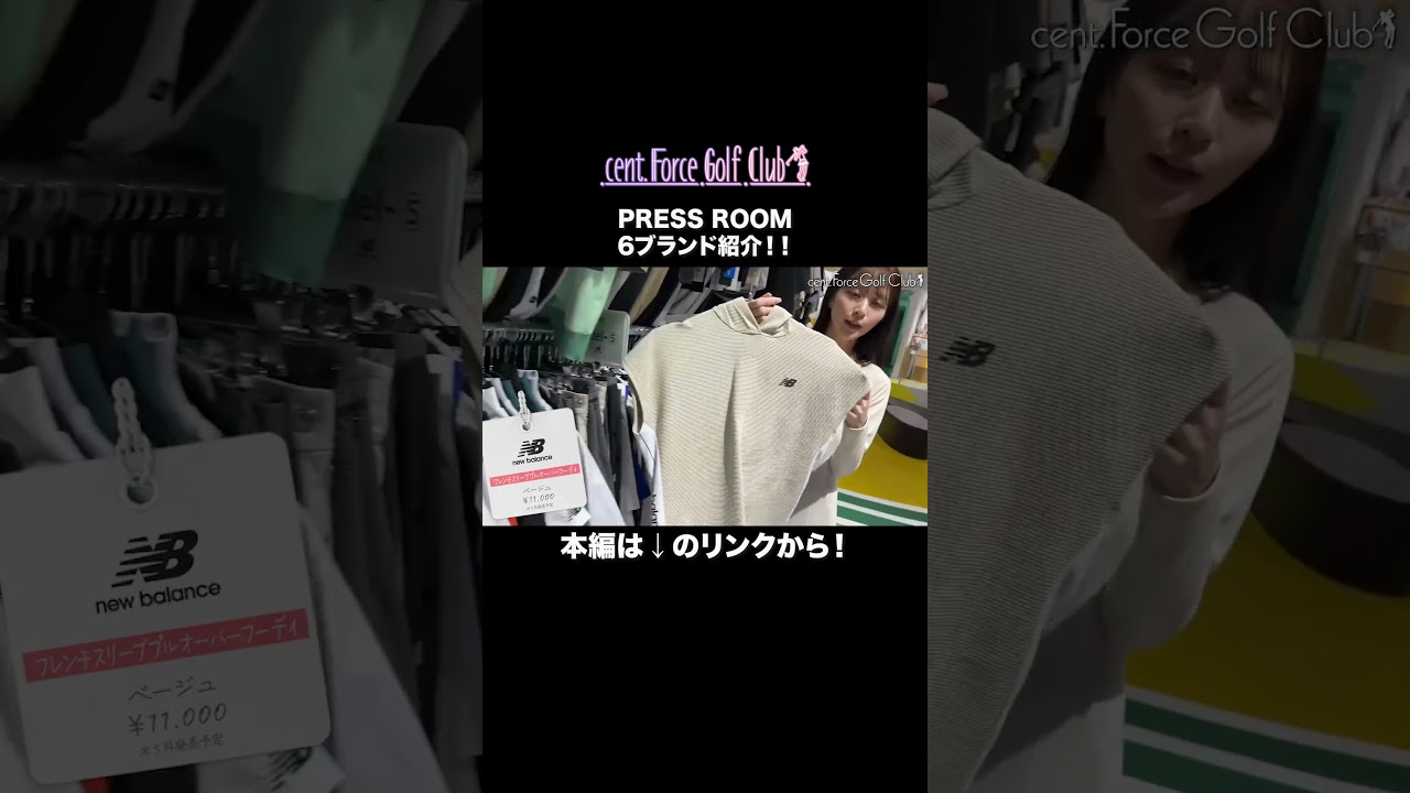 2025年新作ゴルフウェア紹介💖6ブランドのプレスルームにおじゃまして気になるアイテムをたーっぷりチェックしていきます✨#山本里菜#沖田愛加#セントフォースゴルフクラブ #ゴルフ #ゴルフ女子