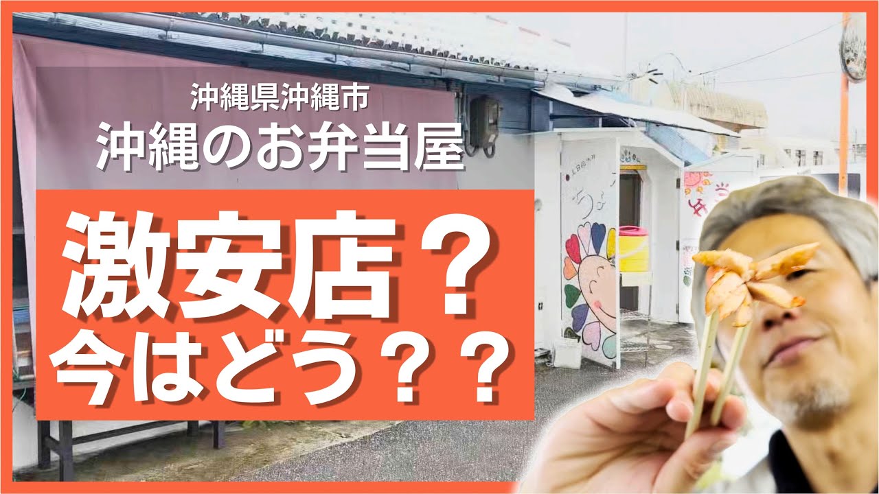 【沖縄市】500円のコスパ最強弁当？オープン当初は激安弁当店だと噂になっていたお店に行ってみた！