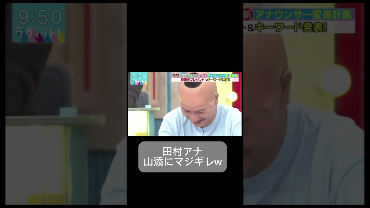 山添、田村アナウンサーにガチギレされる　#おもしろ #ショート #芸人 #山添寛