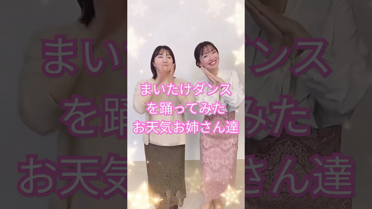 江川清音 白井ゆかり まいたけダンスを踊るお天気お姉さん #shorts 【ウェザーニュース切り抜き】