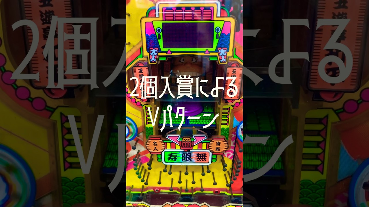 【パチンコ】平和 羽根モノ 寿限無。右球のアシストありがとう！ #shortvideo #レトロパチ #パチスロ #スマパチ #スマスロ #海物語