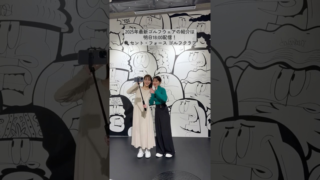#山本里菜  ＆#沖田愛加 2025年新作ゴルフウェアにトキメキが止まらない💘#セントフォースゴルフクラブ #ゴルフ #golf #ゴルフ女子