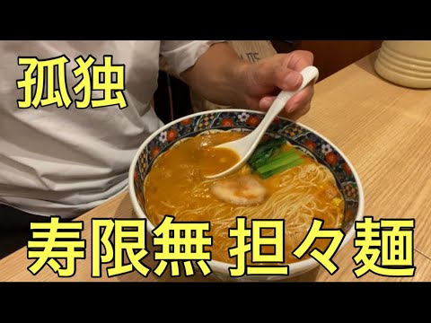 【柴犬飼い主54歳】柴犬を留守番させて担々麺食べに行ってみた！