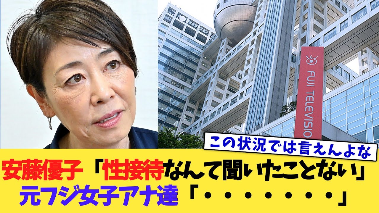 安藤優子「性接待なんて聞いたことない」元フジ女子アナ達「・・・・・・・」【2chまとめ】【2chスレ】【5chスレ】