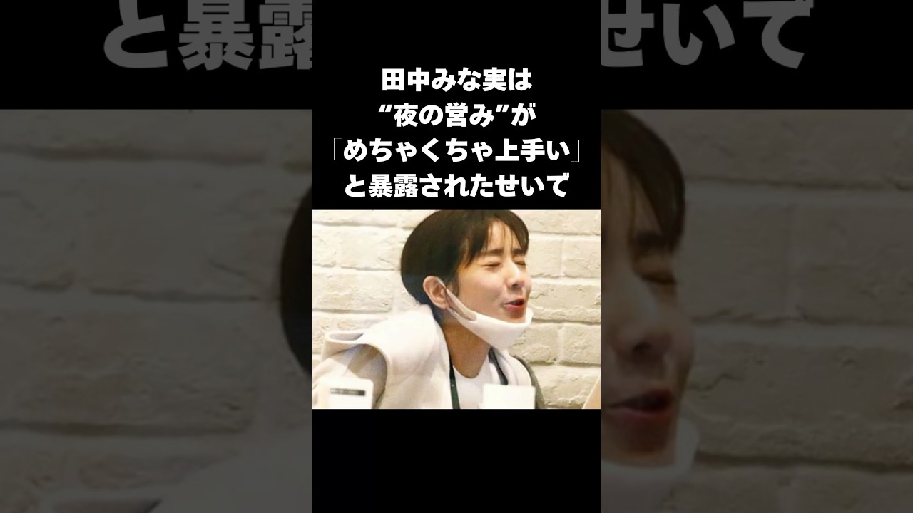 【暴露】田中みな実の"夜の営み"事情と衝撃発言に騒然#shorts #田中みな実