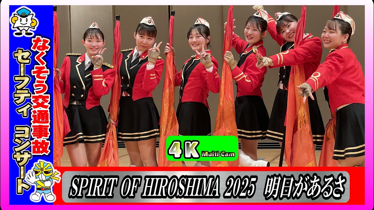 なくそう交通事故セーフティーコンサート/ステージドリル～広島県警察音楽隊