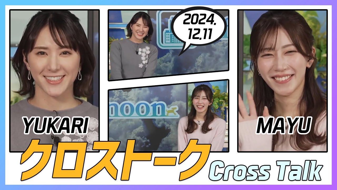 魚住茉由 & 白井ゆかり クロストーク 2024.12.11
