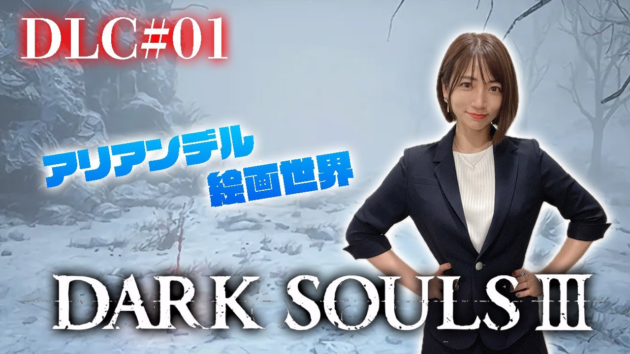 DLC#01【ダークソウル3】DLC第１弾 アリアンデル絵画世界へ乗り込むぞー！！！【DARK SOULS Ⅲ】