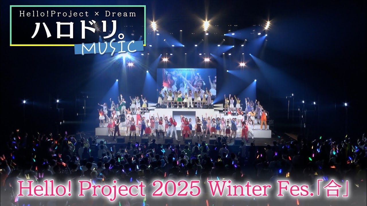 『Hello! Project 2025 Winter Fes. 「合」』に密着