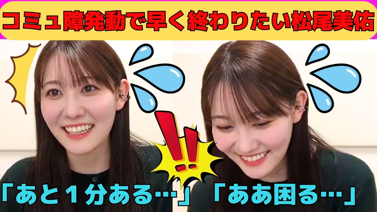 【松尾美佑】コミュ障が発動して早く配信を終わらせたい松尾美佑/文字起こし（乃木坂46・のぎおび）