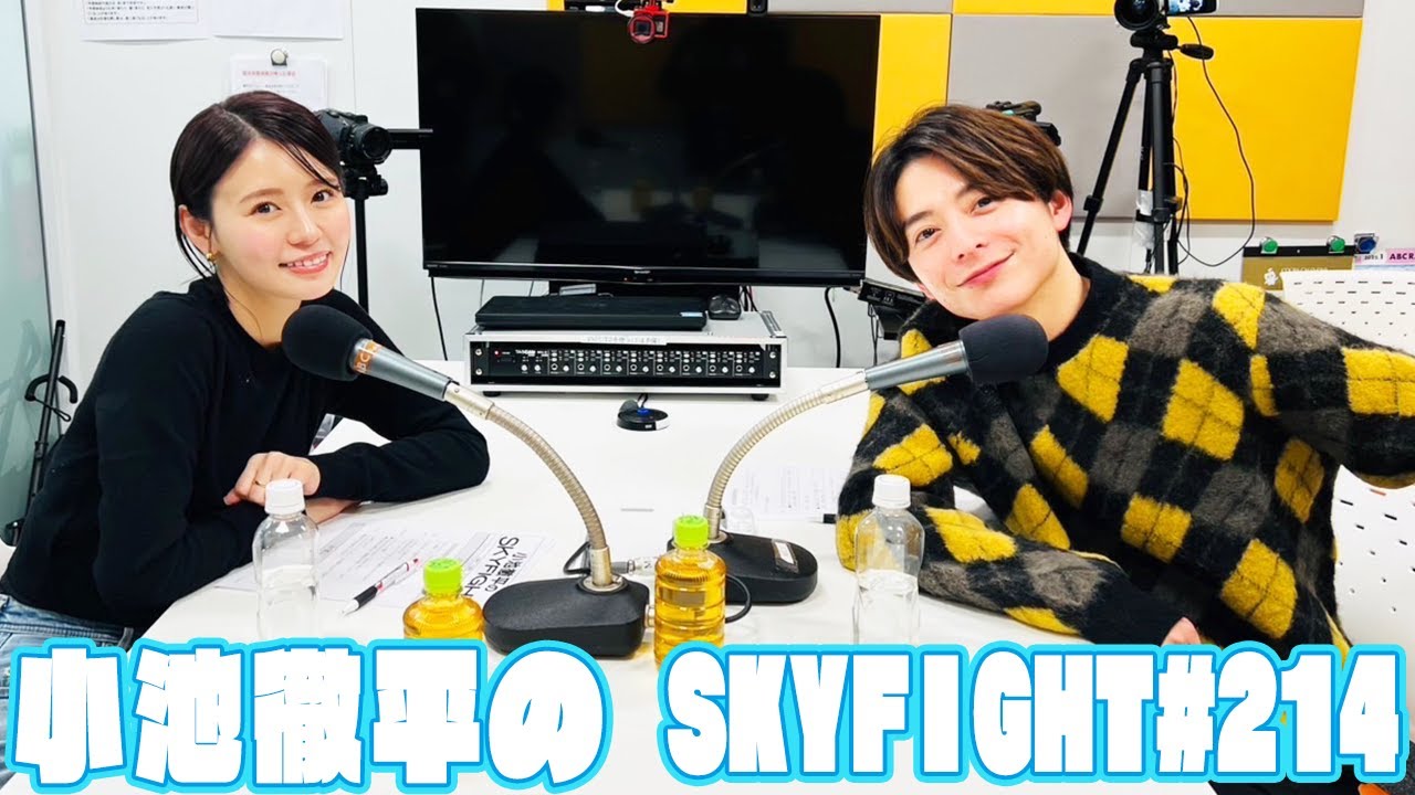 【小池徹平のスカイファイト#214】＃私の知らない私 クイズ！小池徹平と井口綾子のクイズを出題！！