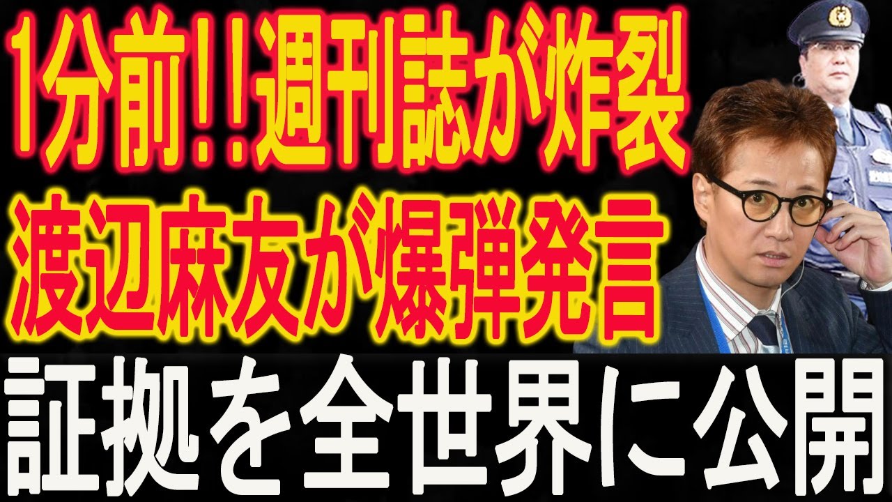 速報！…1分前!!週刊誌が炸裂！渡辺麻友が爆弾発言！中居正広の中絶強要、証拠を全世界に公開！黒幕はアイツだった...大変な事態が発生！