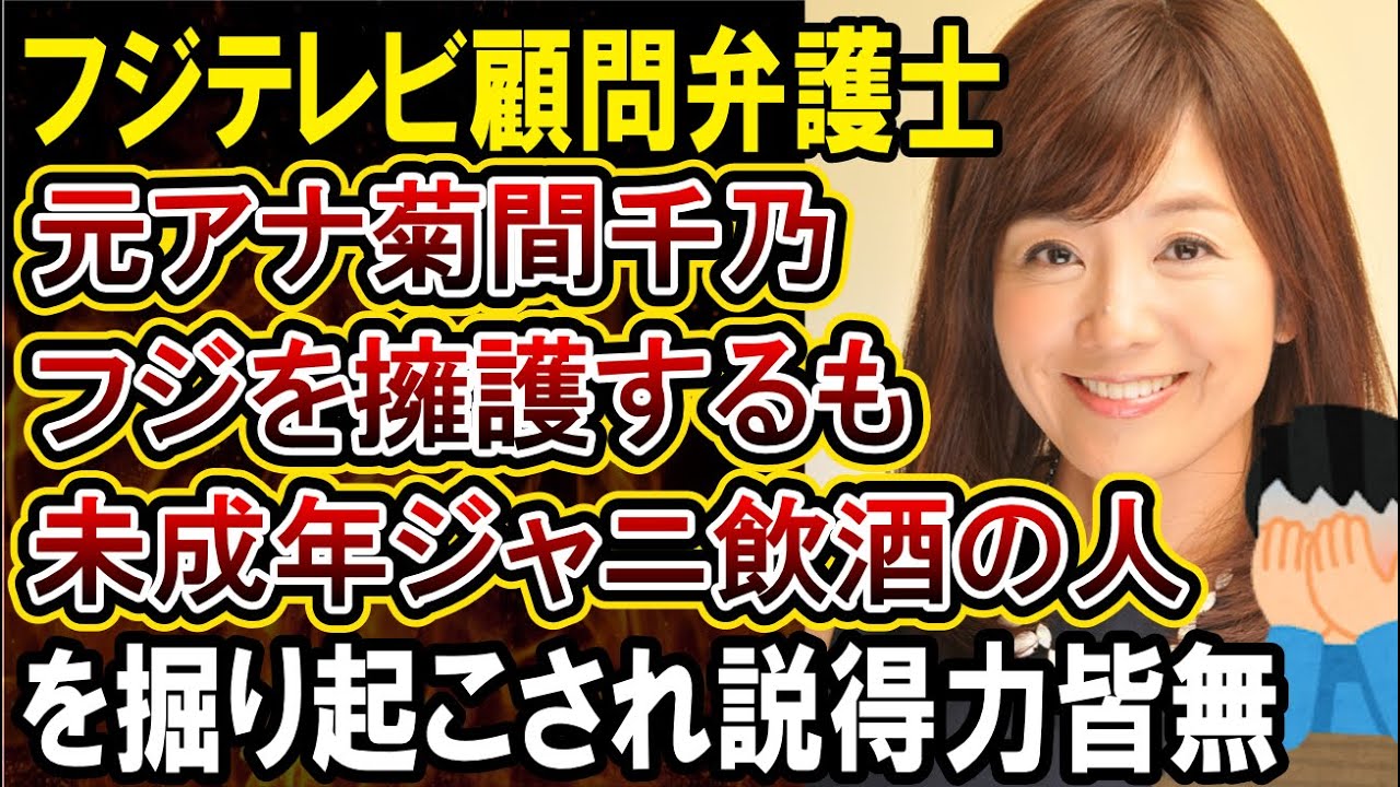 【フジテレビ】フジ顧問弁護士で元アナの菊間がテレビでコメント！未成年のNEWSメンバーを飲みにつれ出した件を掘り起こされ話題になってしまう