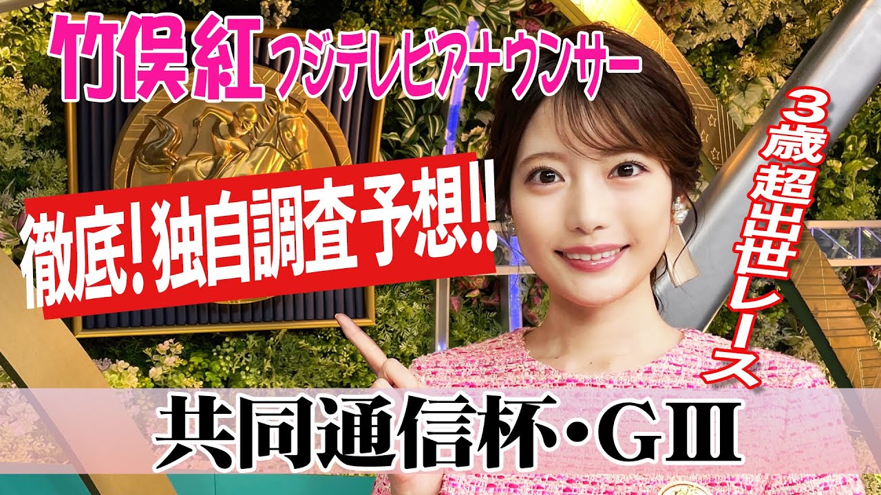 【共同通信杯】 少頭数なので各馬を調査！竹俣紅アナウンサーの独自DATAによる大予想！