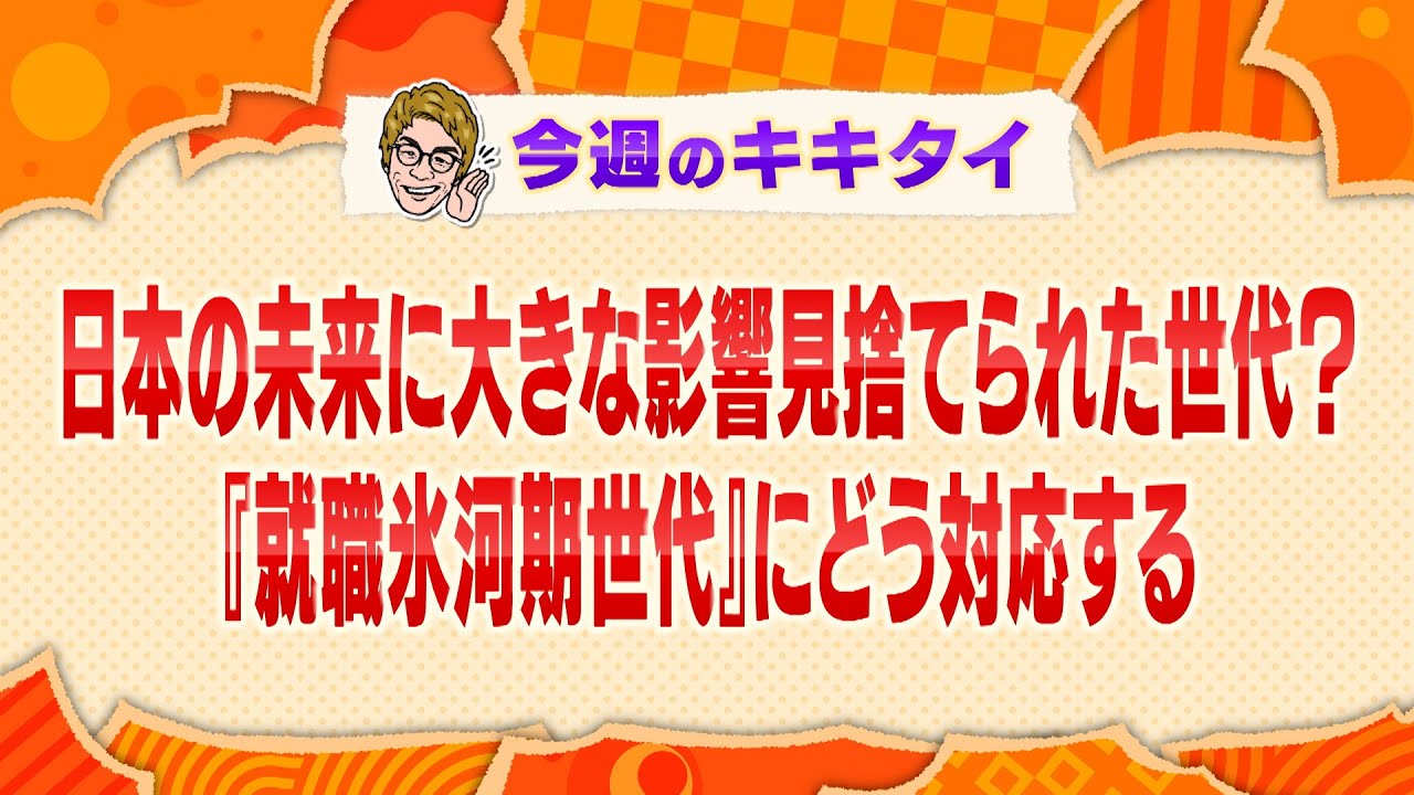 【田村淳の訊きたい放題！】日本の未来に大きな影響 見捨てられた世代？『就職氷河期世代』にどう対応する？（2025年2月15日放送「今週のキキタイ！」）