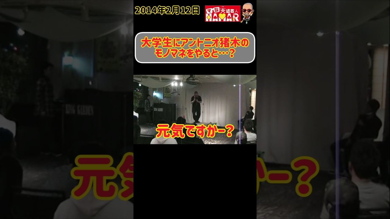 2014年の大学生にアントニオ猪木のモノマネをやるとこうなる