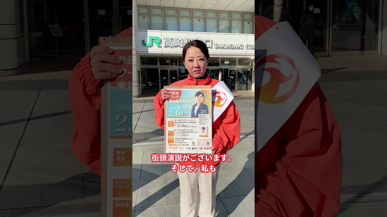 北野ゆうこ衆議院議員が群馬に来る...!!part2 #高崎駅 #群馬 #参政党 #青木ひとみ #北野ゆうこ