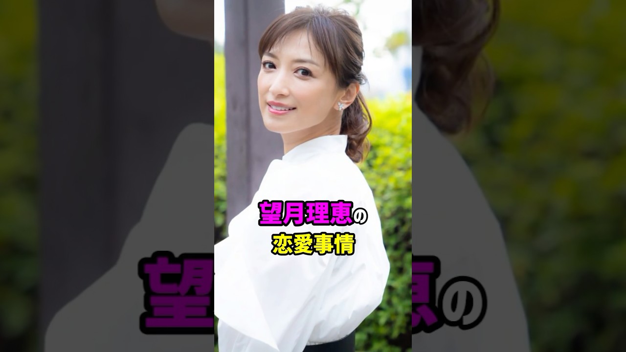 【芸能人の秘密の恋愛事情】望月理恵の恋愛事情　#shorts #女子アナ #結婚 #離婚