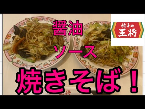 【玉子おじさん55歳】餃子の王将で焼きそば食べ比べしてみた！