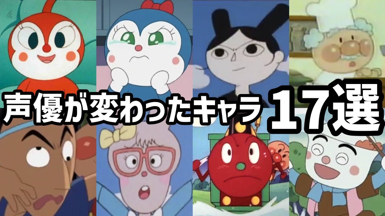 【聴き比べ】声優が変わったキャラ17選　それいけ！アンパンマン　声優比較