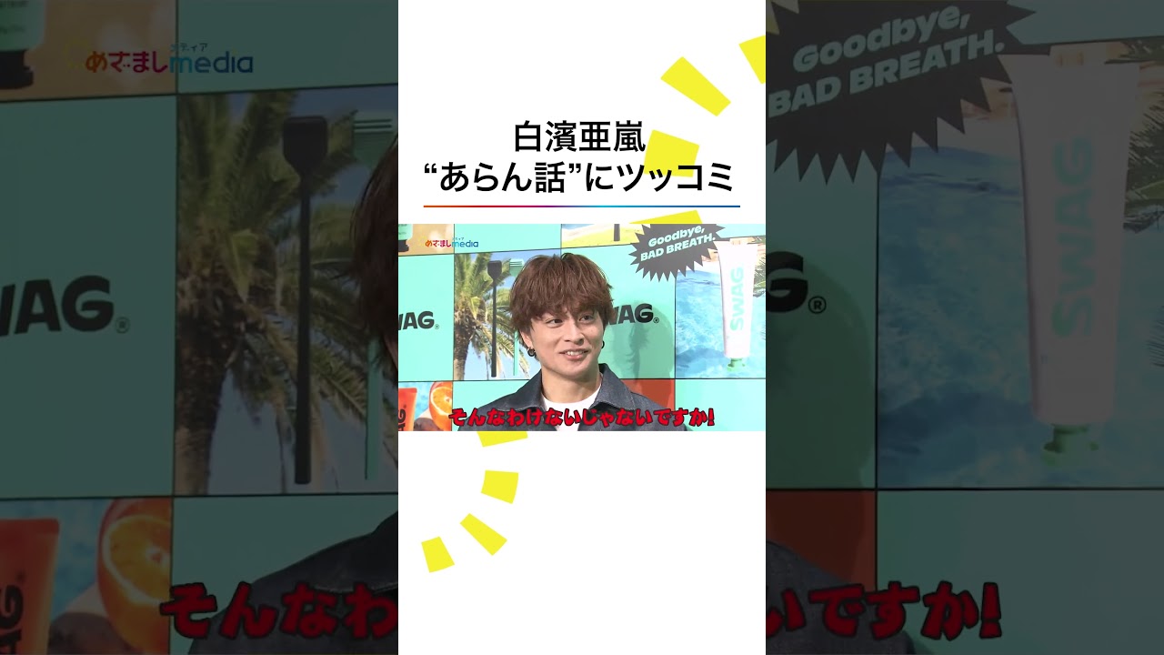 本編こちら👆#白濱亜嵐 #GENERATIONS #小山内鈴奈 #めざましテレビ #shorts