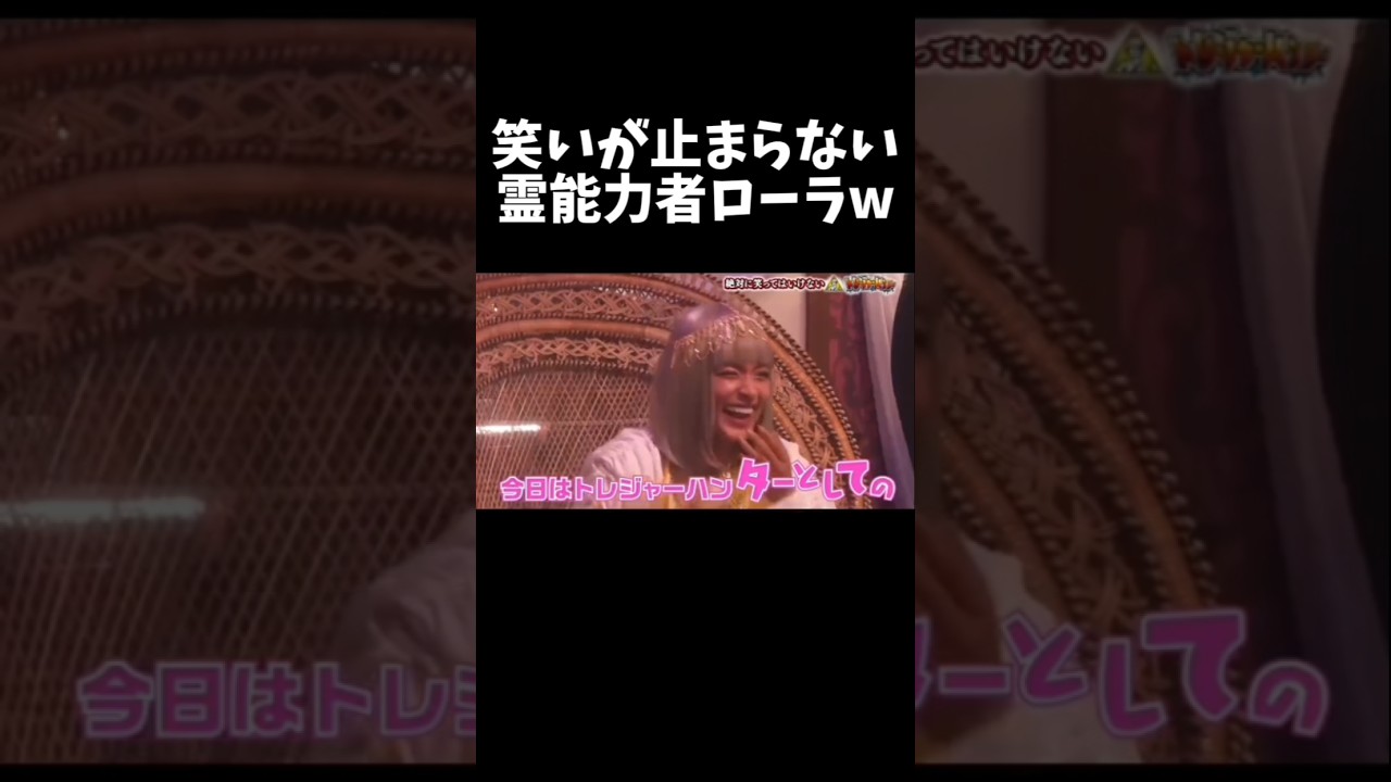 【ガキの使い】演技が下手すぎる霊能力者ローラが面白いww#ガキ使 #ローラ #ダウンタウン #ココリコ #方正 #テレビ #shorts #切り抜き