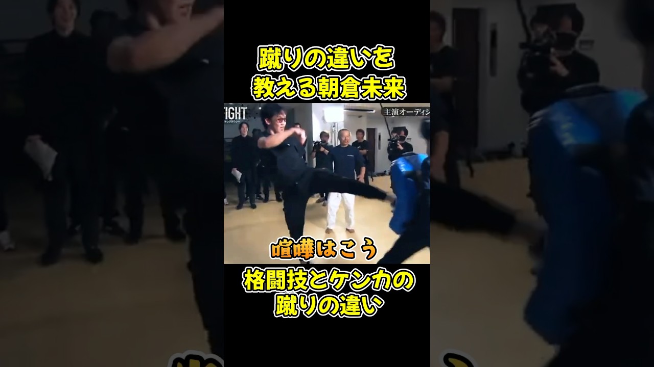 【ブルーファイト】朝倉未来が喧嘩と格闘技の違いをガチ指導で教える！【BLUEFIGHT/オーディション/ブレイキングダウン/朝倉未来】#shorts