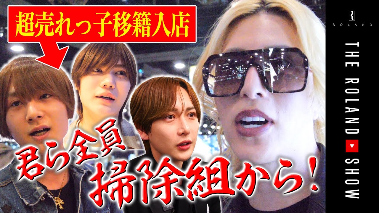 絶滅のローランド店に超売れっ子3人が入店！しかし「待遇無し！みんなゼロから」