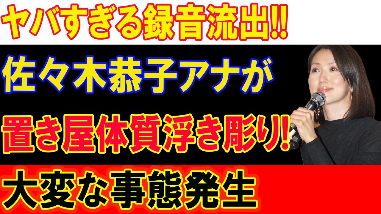 ヤバすぎる録音流出!! 佐々木恭子アナが!!! 置き屋体質浮き彫り! 大変な事態発生